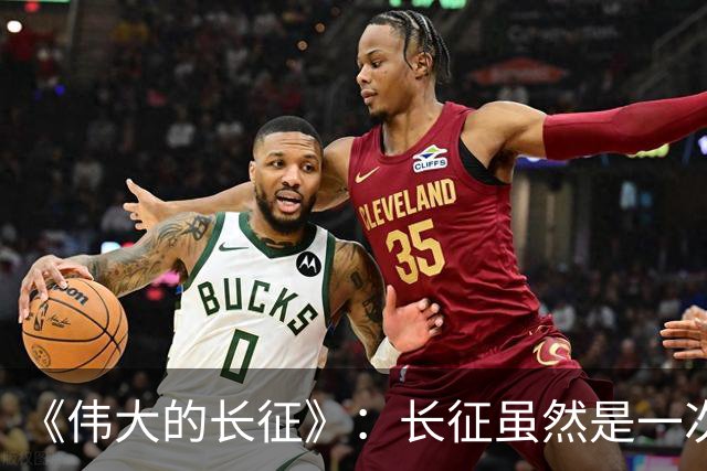 《伟大的长征》：长征虽然是一次苦难行军，却也是毛主席的机遇！