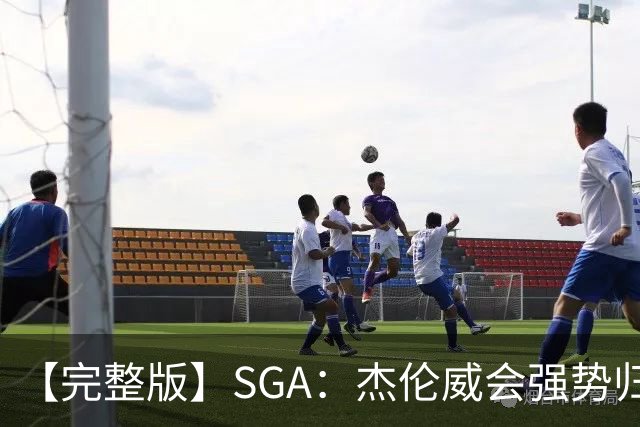 【完整版】SGA：杰伦威会强势归来 我们现在只需要守住阵地！