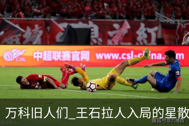 万科旧人们 王石拉人入局的星散前程