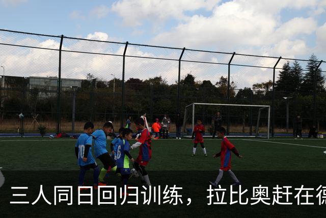 三人同日回归训练，拉比奥赶在德比前复出