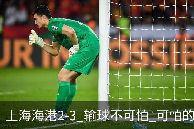 上海海港2-3 输球不可怕 可怕的是穆帅赛后发言 我承担失利责任