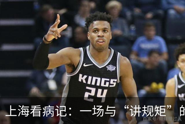 上海看病记：一场与“讲规矩”的温柔较量