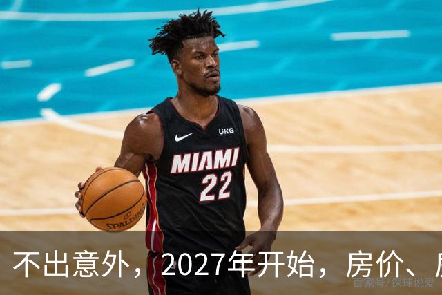不出意外，2027年开始，房价、房租、物业费或迎新一轮大洗牌