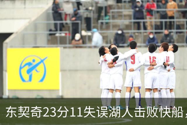 东契奇23分11失误湖人击败快船，里夫斯28+9凯斯勒22+8