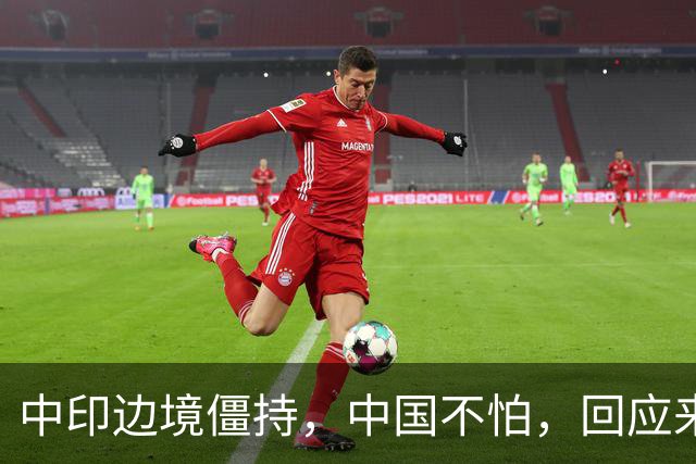 中印边境僵持，中国不怕，回应来了。