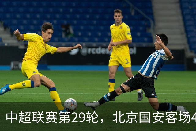 中超联赛第29轮，北京国安客场4比3逆转河南俱乐部彩陶坊