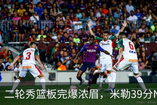 二轮秀篮板完爆浓眉，米勒39分NBA历史第二人，黄蜂送奇才交手5连败