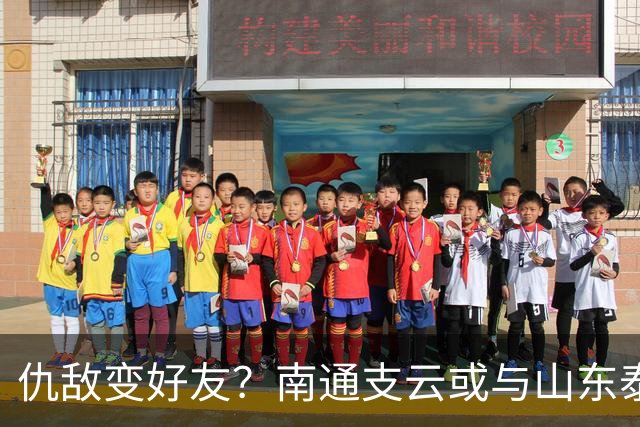 仇敌变好友？南通支云或与山东泰山一笑泯恩仇，这名球员成润滑剂