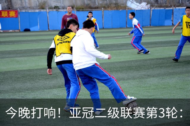 今晚打响！亚冠二级联赛第3轮：申花战J联赛榜首球队 头名之争事关出线