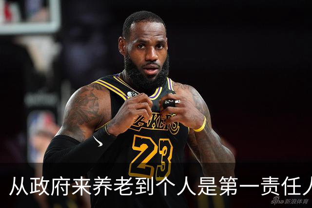 从"政府来养老"到"个人是第一责任人"，中间隔着40年