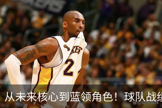 从未来核心到蓝领角色！球队战绩高歌猛进，但他怎么都笑不出来