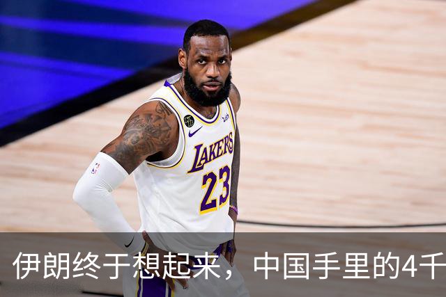 伊朗终于想起来，中国手里的4千亿美元，成了他们翻身破局关键？