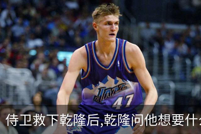 侍卫救下乾隆后,乾隆问他想要什么赏赐?侍卫:那就赏我一个宫女吧