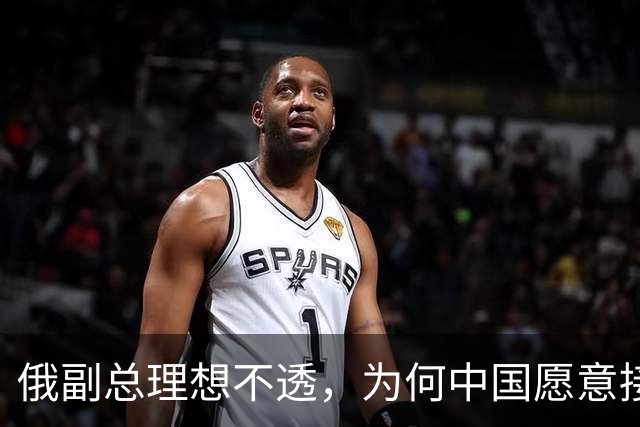 俄副总理想不透，为何中国愿意接触美国，也不接纳中蒙俄管道？