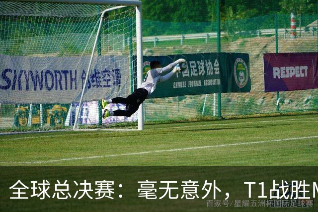 全球总决赛：毫无意外，T1战胜MKOI，轻松晋级八强