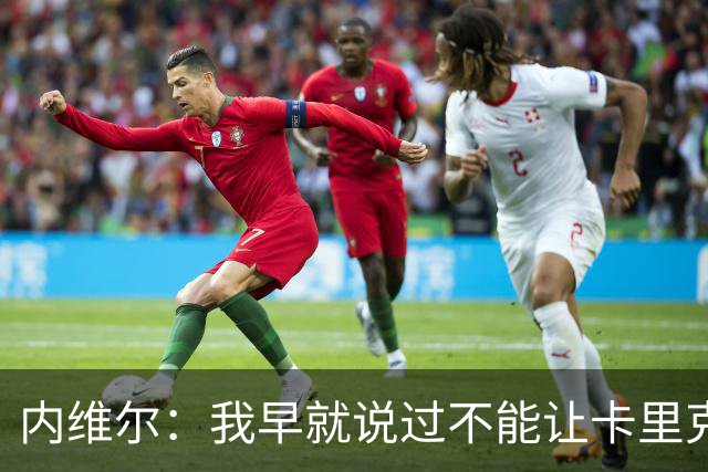 内维尔：我早就说过不能让卡里克转正，曼联应该请世界级教练