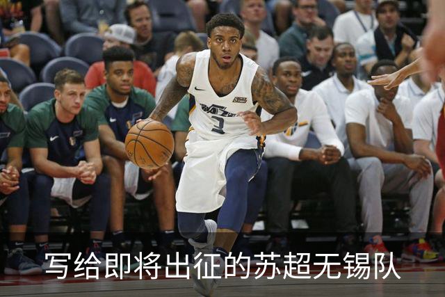写给即将出征的苏超无锡队
