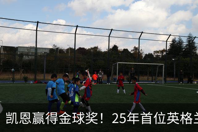 凯恩赢得金球奖！25年首位英格兰球员加冕