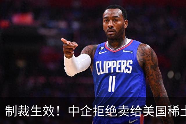 制裁生效！中企拒绝卖给美国稀土，西方上马81个项目，仍被卡脖子