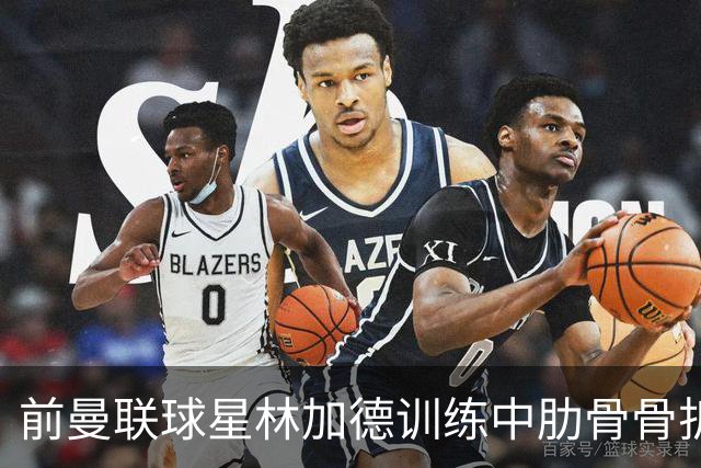 前曼联球星林加德训练中肋骨骨折，科林蒂安保级之路再遭重创
