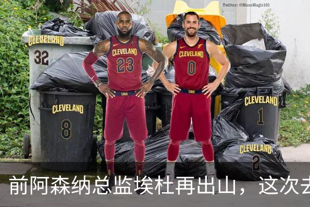 前阿森纳总监埃杜再出山，这次去的是英乙第23名