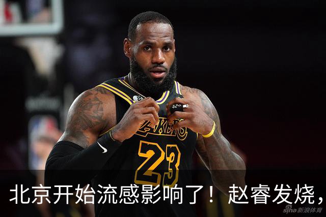 北京开始流感影响了！赵睿发烧，陈盈骏感冒，全联盟都要注意！