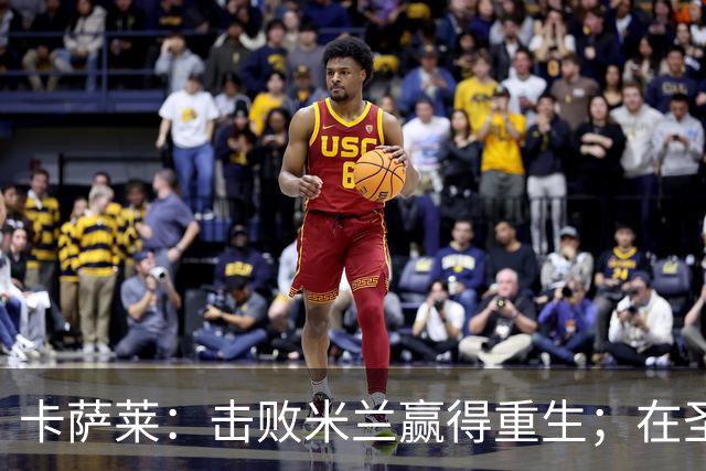 卡萨莱：击败米兰赢得重生；在圣西罗赢球太特别