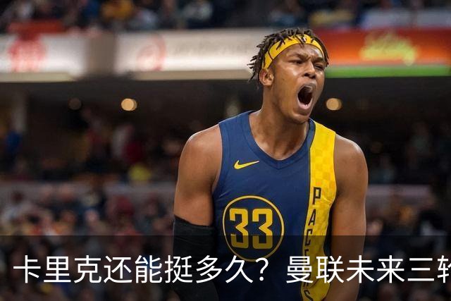 卡里克还能挺多久？曼联未来三轮联赛对手都在上半区