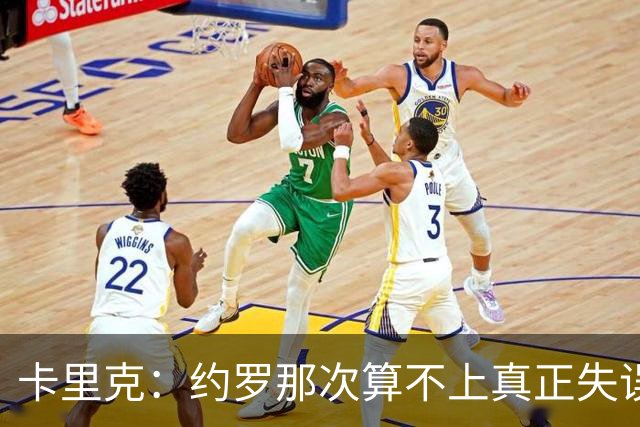 卡里克：约罗那次算不上真正失误；向球迷挥手？那并不是告别