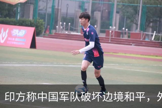 印方称中国军队破坏边境和平，外交部：中方在边境地区正常巡逻管控