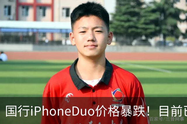 国行iPhoneDuo价格暴跌！目前已跌破官价！