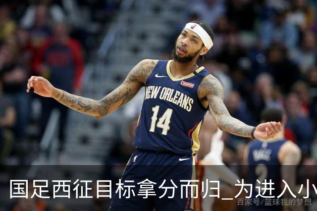 国足西征目标拿分而归 为进入小组前四奠定基础