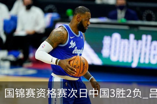 国锦赛资格赛次日中国3胜2负 吕昊天逆转傅家俊