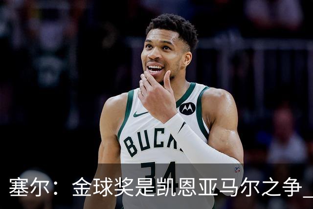 塞尔：金球奖是凯恩亚马尔之争 姆巴佩用宣传让人以为他表现出色
