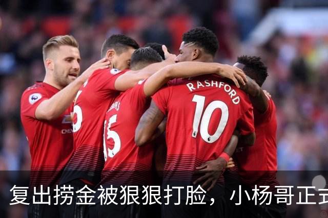 复出捞金被狠狠打脸，小杨哥正式开播，才5天竟走到这般田地