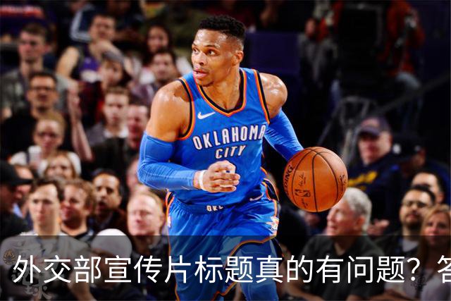 外交部宣传片标题真的有问题？答案在于没看懂这一个关键点！