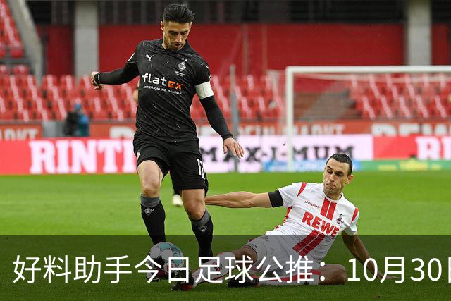 好料助手今日足球公推：10月30日 8点30巴西甲 格雷米奥VS巴拉纳竞技