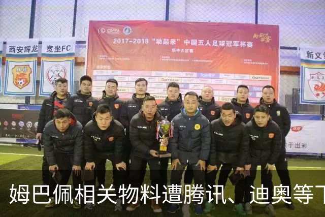 姆巴佩相关物料遭腾讯、迪奥等下架，皇马俱乐部称和中国赞助商合作未变