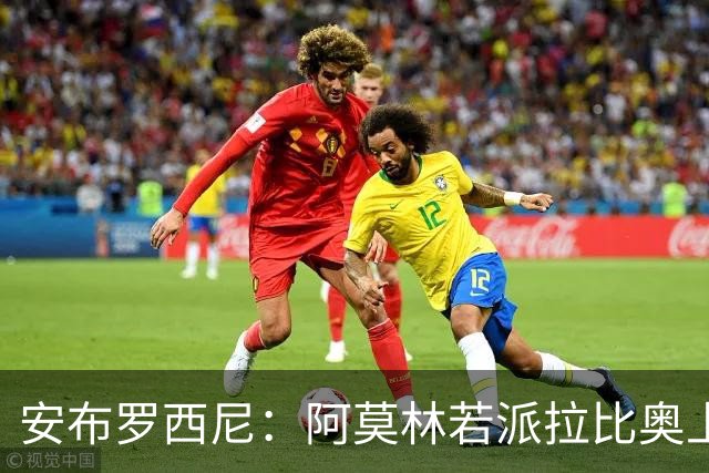 安布罗西尼：阿莫林若派拉比奥上场是怕球队大比分输球