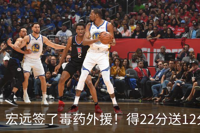 宏远签了毒药外援！得22分送12分，6失误没防守 大漏勺一个必须裁