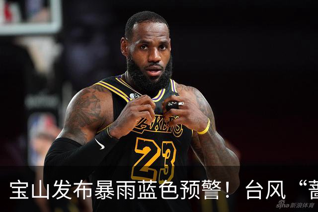 宝山发布暴雨蓝色预警！台风“蔷琵”对本市影响预计延长