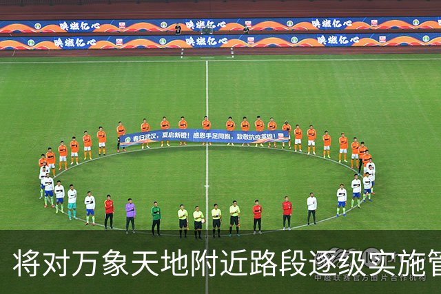 将对万象天地附近路段逐级实施管制