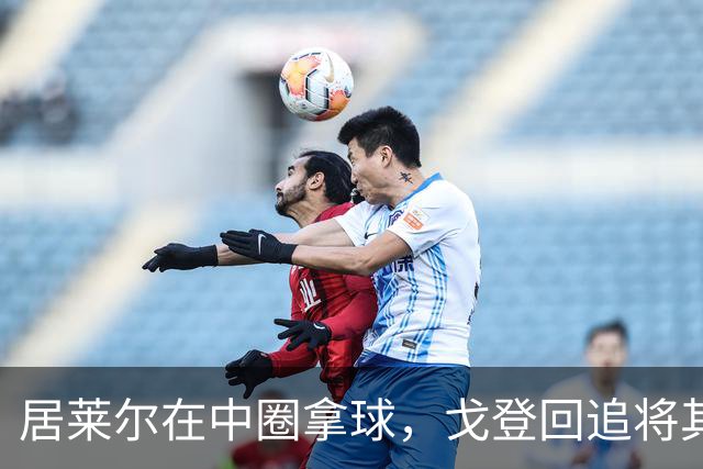 居莱尔在中圈拿球，戈登回追将其铲倒，裁判鸣哨并向戈登出示黄牌