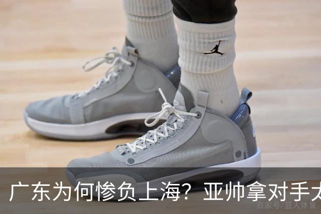 广东为何惨负上海？亚帅拿对手太强说事，卢伟直戳要害，李弘权扎心了