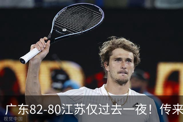 广东82-80江苏仅过去一夜！传来杜锋、亚帅的重要消息，胡明轩说得很实在