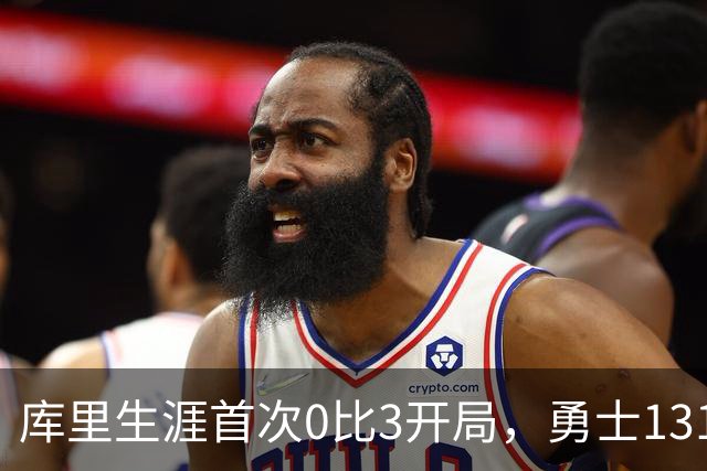 库里生涯首次0比3开局，勇士131比122不敌太阳