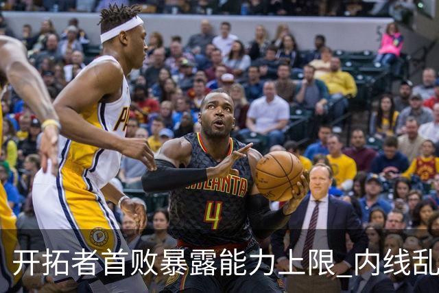开拓者首败暴露能力上限 内线乱换人冷落杨瀚森？