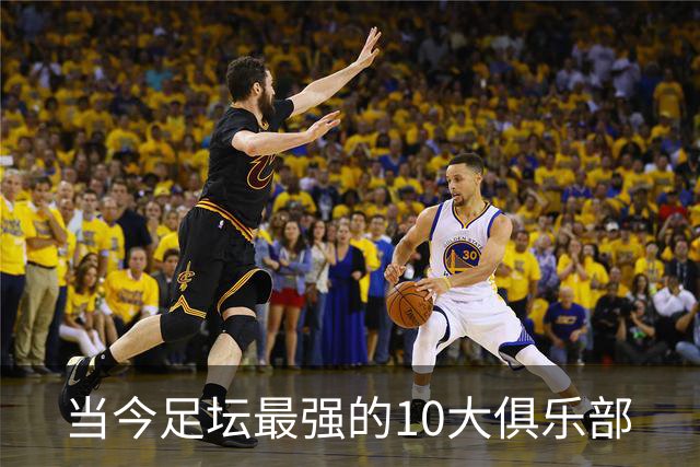当今足坛最强的10大俱乐部