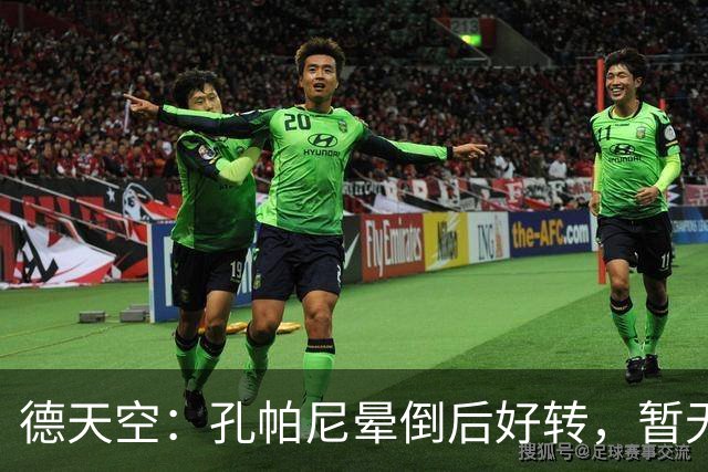 德天空：孔帕尼晕倒后好转，暂无复出时间