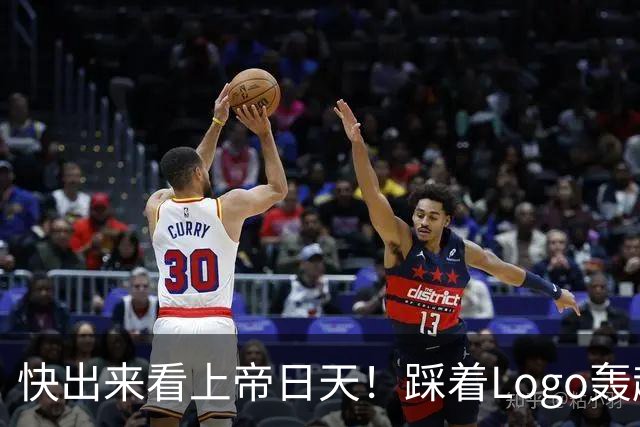 快出来看上帝日天！踩着Logo轰超远3分！